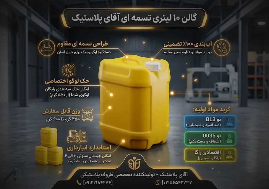 گالن 10 لیتری آقای پلاستیک