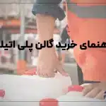 راهنمای خرید گالن پلی اتیلن