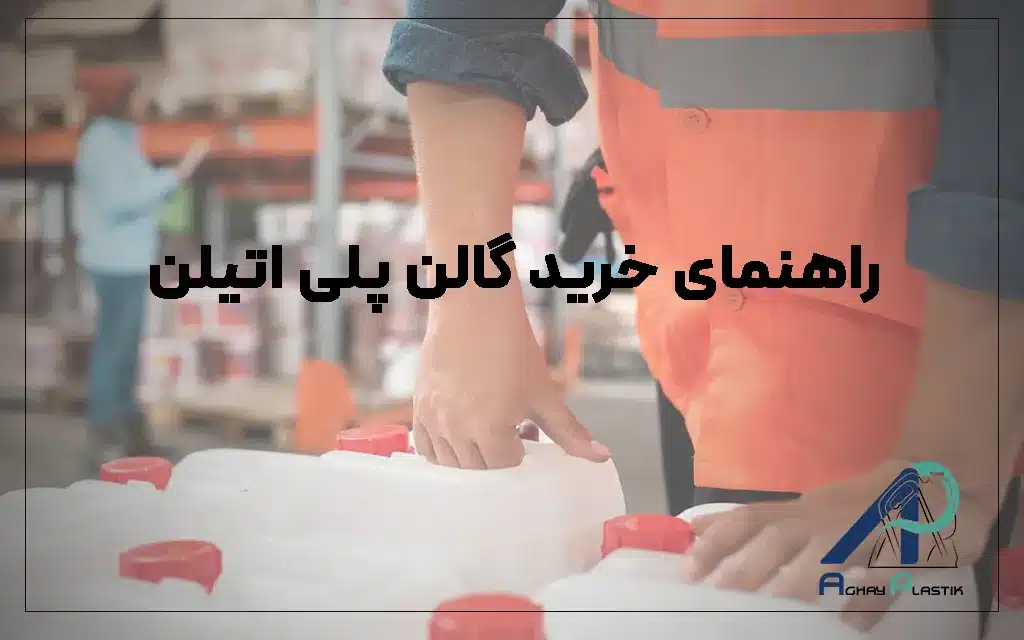 راهنمای خرید گالن پلی اتیلن