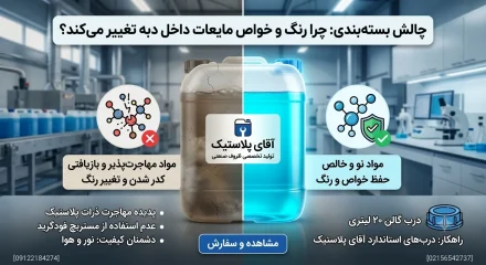کدر شدن مایع شوینده داخل گالن پلاستیکی