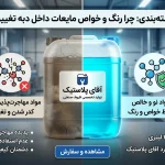 کدر شدن مایع شوینده داخل گالن پلاستیکی