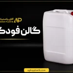 گالن فودگرید