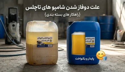 دو فاز شدن شامپو تاچلس
