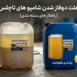 دو فاز شدن شامپو تاچلس